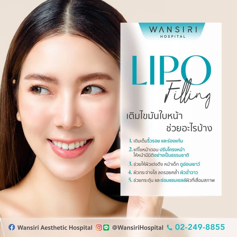 Lipo Filling เติมไขมันใบหน้า ช่วยอะไรบ้าง