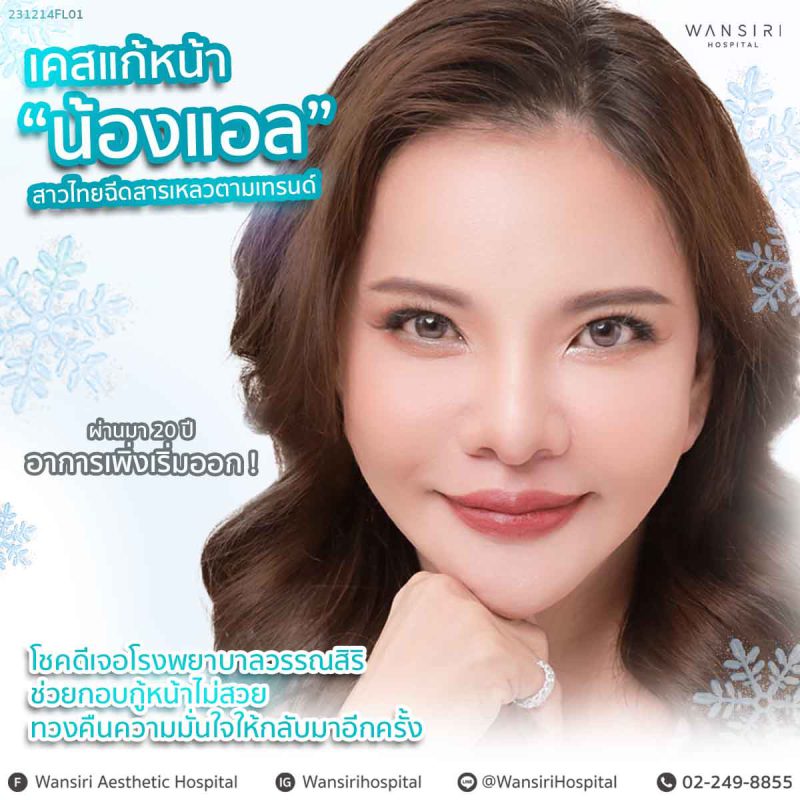 สาวไทยฉีดสารเหลว ผ่านมา 20 ปี อาการเพิ่งเริ่มออก