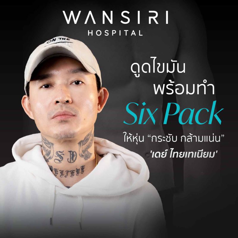 เปิดใจ “เดย์ ไทเท” แร็ปเปอร์ชื่อดัง ทวงคืนหุ่นวัยหนุ่มอีกครั้ง