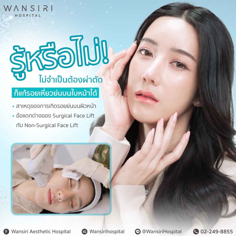 รู้หรือไม่! ไม่จำเป็นต้องผ่าตัด ก็แก้รอยเหี่ยวย่นบนใบหน้าได้