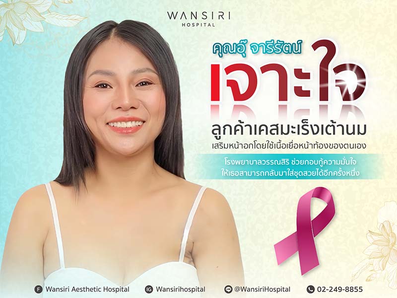 เจาะใจ เคสมะเร็งเต้านม อดีตเคยมีหน้าอกข้างเดียว โชคดีเจอโรงพยาบาลวรรณสิริ ช่วยกอบกู้ความมั่นใจให้กลับมาได้อีกครั้งหนึ่ง