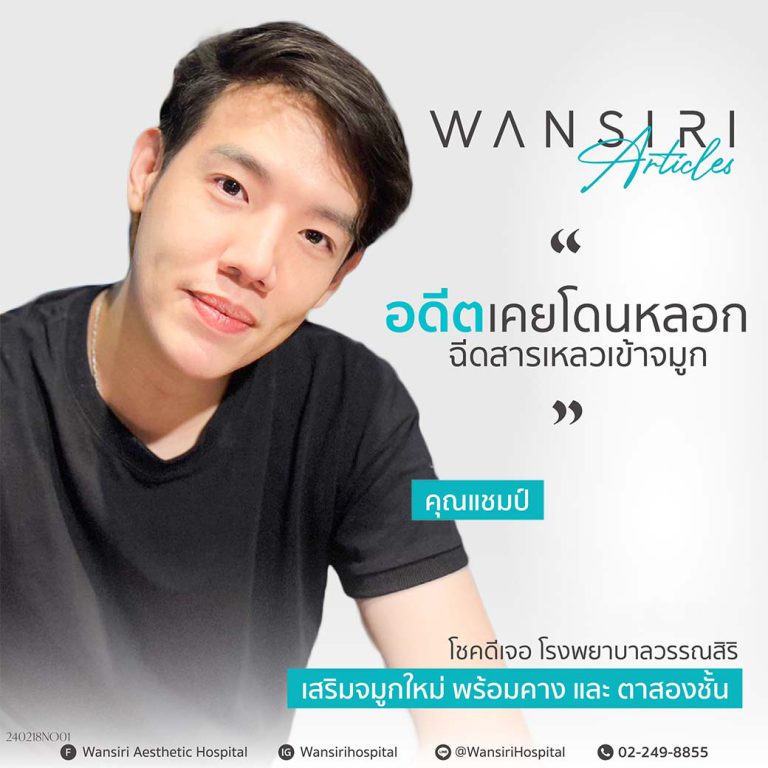 คนไข้โดนหลอกฉีดสารเหลวที่จมูก มาจบปัญหาที่โรงพยาบาลวรรณสิริ พร้อมทำตาสองชั้น และเสริมคาง