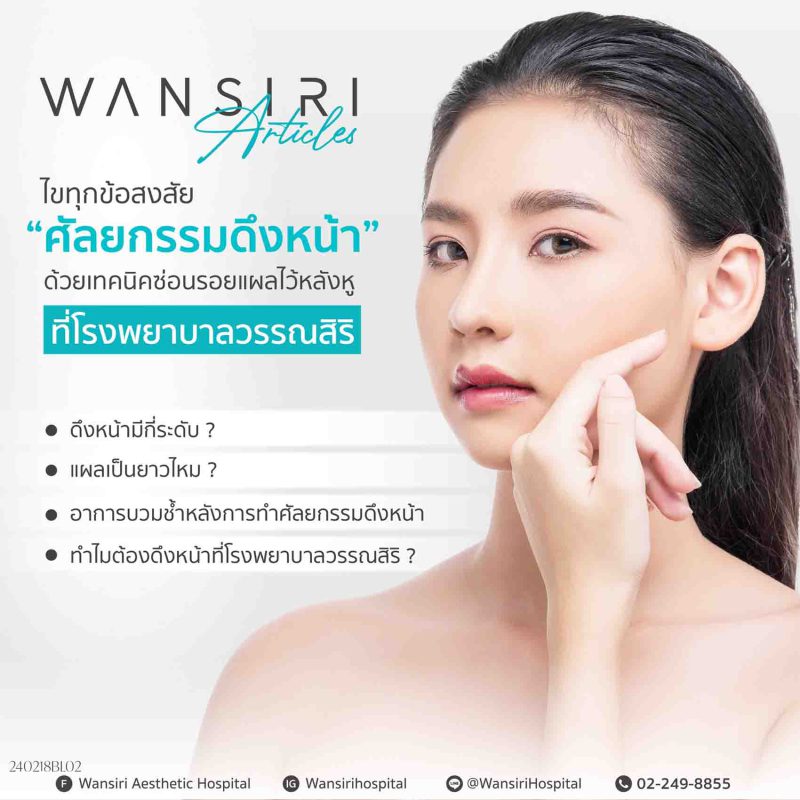 การดึงหน้า 3 ระดับ พร้อมซ่อนรอยแผลไว้ที่หลังหู