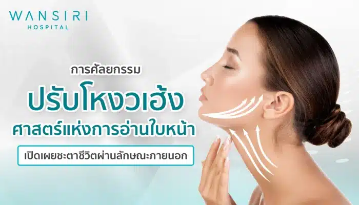 การศัลยกรรมปรับโหงวเฮ้ง