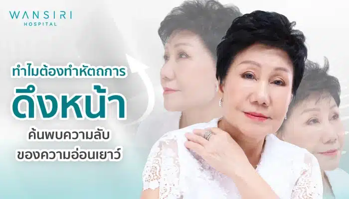 ทำไมต้องทำหัตถกรรมดึงหน้า