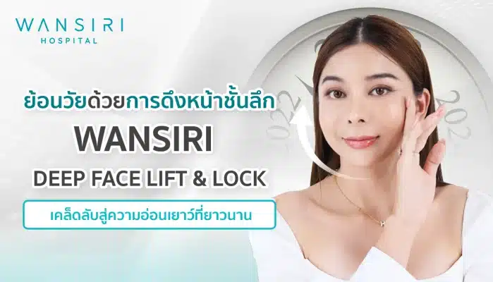 ย้อนวัยด้วยการดึงหน้าชั้นลึก