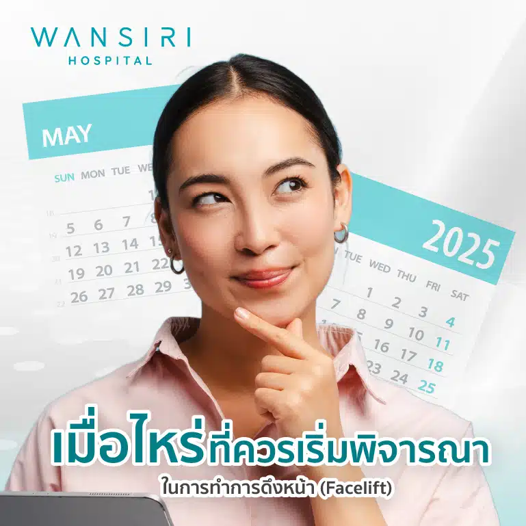 เมื่อไหร่ (เมื่อไร)ที่ควรเริ่มพิจารณาในการทำการดึงหน้า (Facelift)
