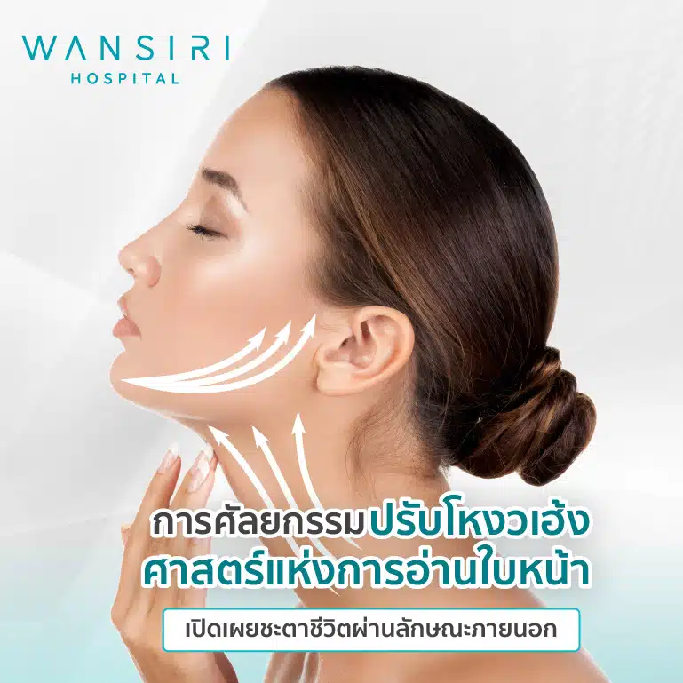 การศัลยกรรมปรับโหงวเฮ้ง: ศาสตร์แห่งการอ่านใบหน้า เปิดเผยชะตาชีวิตผ่านลักษณะภายนอก