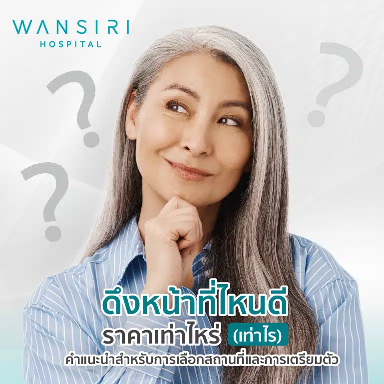 ดึงหน้า ที่ไหนดี ราคาเท่าไหร่ (เท่าไร): คำแนะนำสำหรับการเลือกสถานที่และการเตรียมตัว