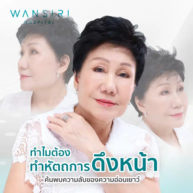 ทำไมต้องทำหัตถการดึงหน้า