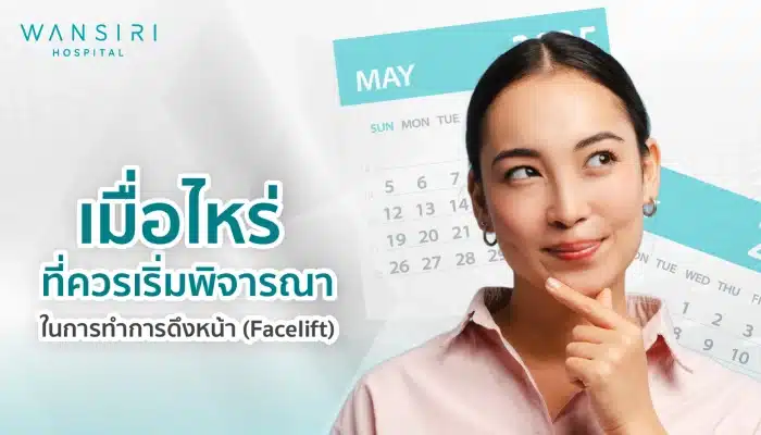 เมื่อไหร่ที่ควรเริ่มพิจารณา