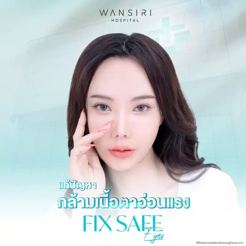 การแก้ไขกล้ามเนื้อตาอ่อนแรง (Ptosis Correction): คืนความสดใสให้ดวงตา