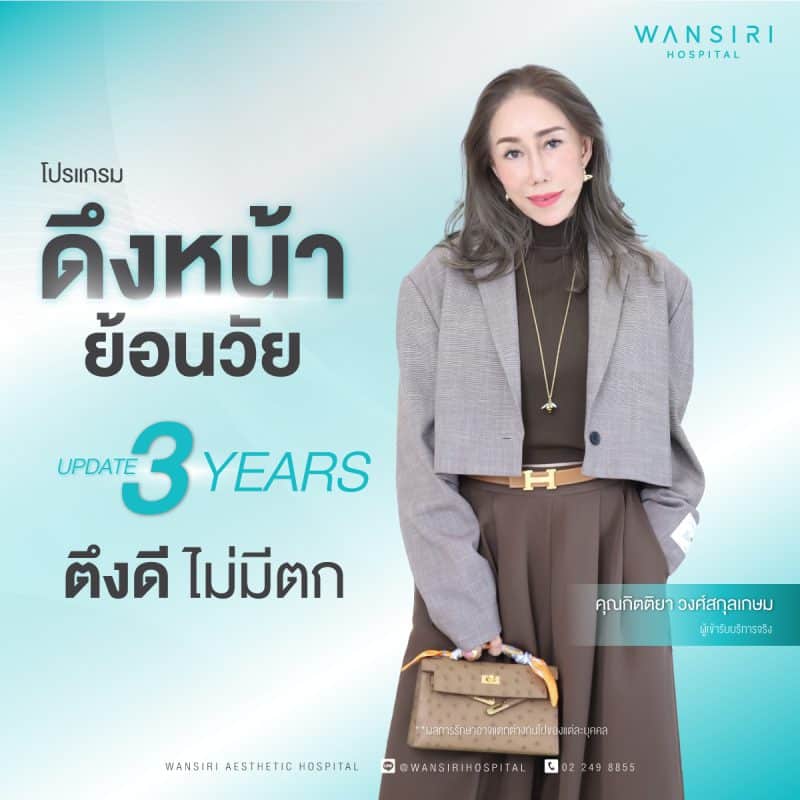 รีวิว ดึงหน้า ย้อนวัย