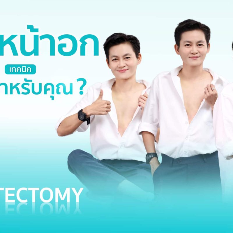 ศัลยกรรมตัดหน้าอก (Breast Removal)