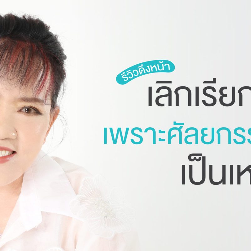Review ดึงหน้า เลิกเรียกป้า เพราะศัลยกรรมดึงหน้าเป็นเหตุ