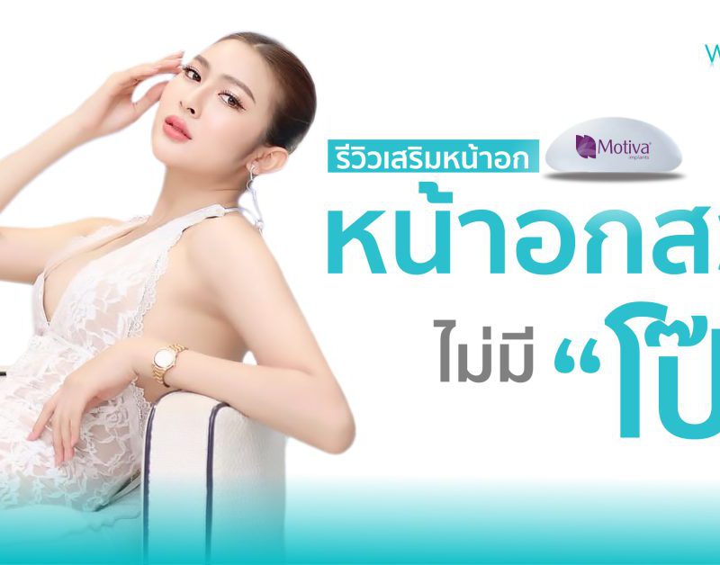 Review เสริมหน้าอก แบบไม่โป๊ะ