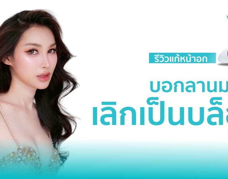 บอกลานมแข็ง เลิกเป็นบล็อก