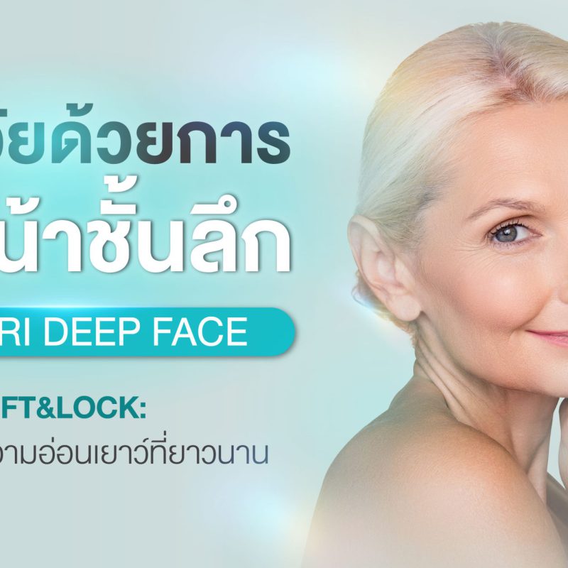 ย้อนวัยด้วยการดึงหน้าชั้นลึก WANSIRI DEEP FACE LIFT & LOCK เคล็ดลับสู่ความอ่อนเยาว์ที่ยาวนาน