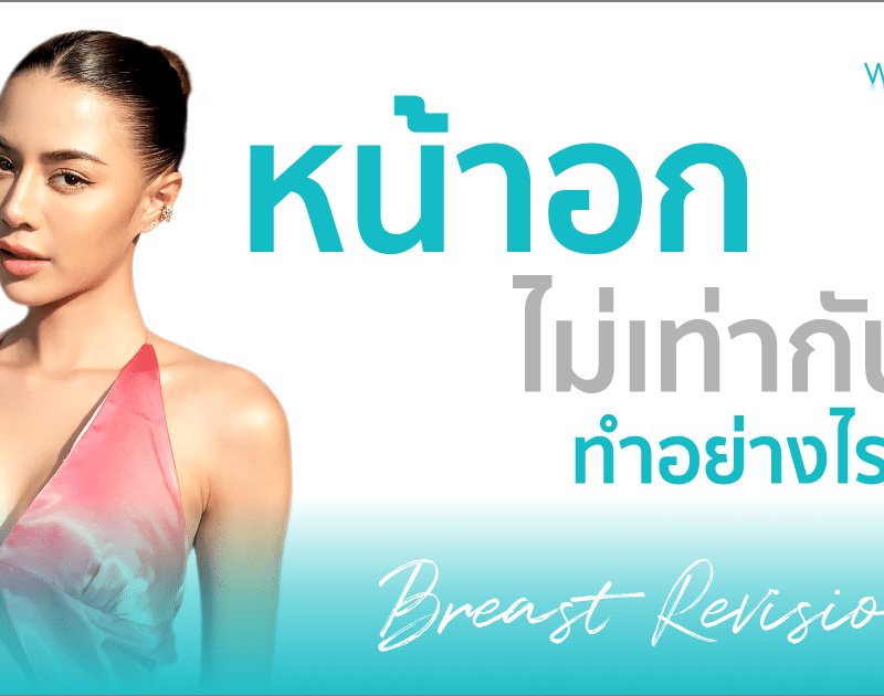 หน้าอกไม่เท่ากัน ทำอย่างไร?