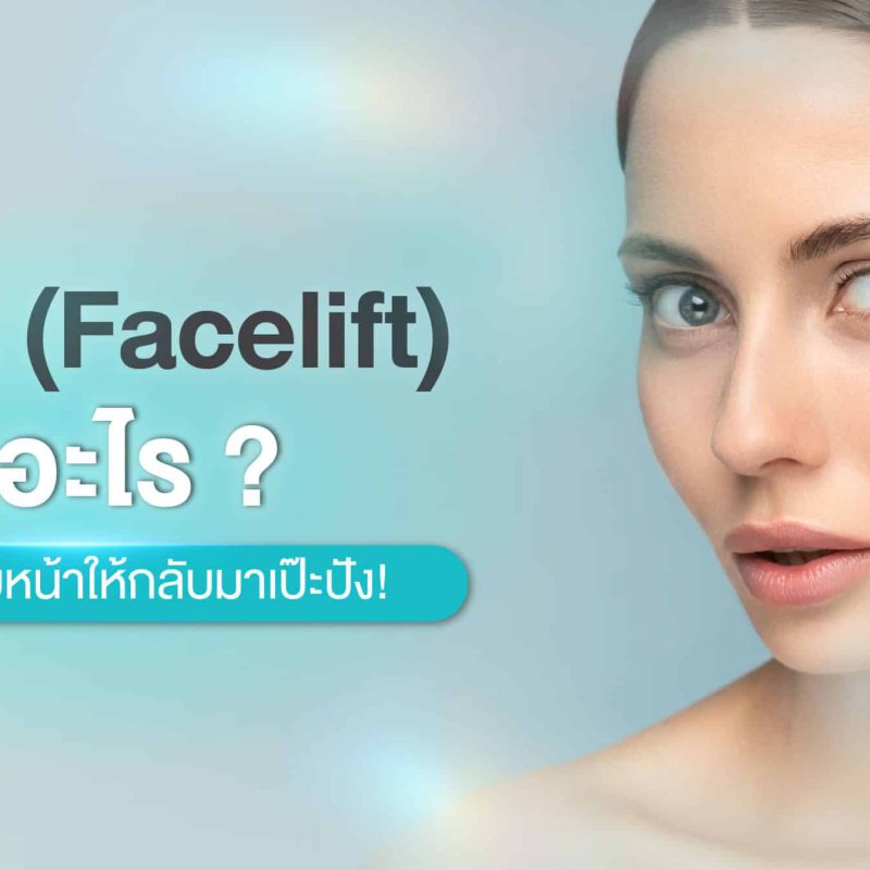 ดึงหน้า Face Lift คืออะไร ? คู่มือยกกระชับหน้าให้กลับมาเป๊ะปัง