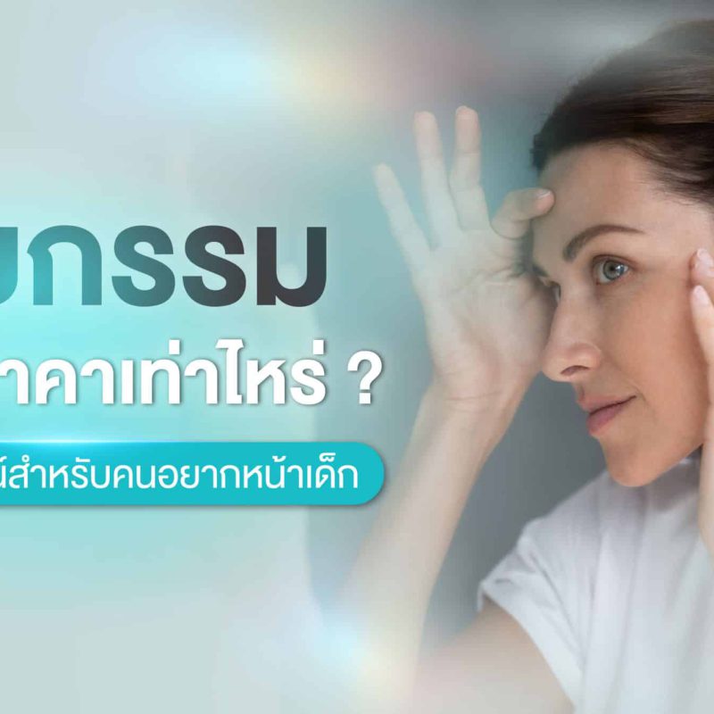 ดึงหน้าที่ไหนดี ราคาเท่าไหร่ คู่มือฉบับสมบูรณ์สำหรับคนอยากหน้าเด็ก