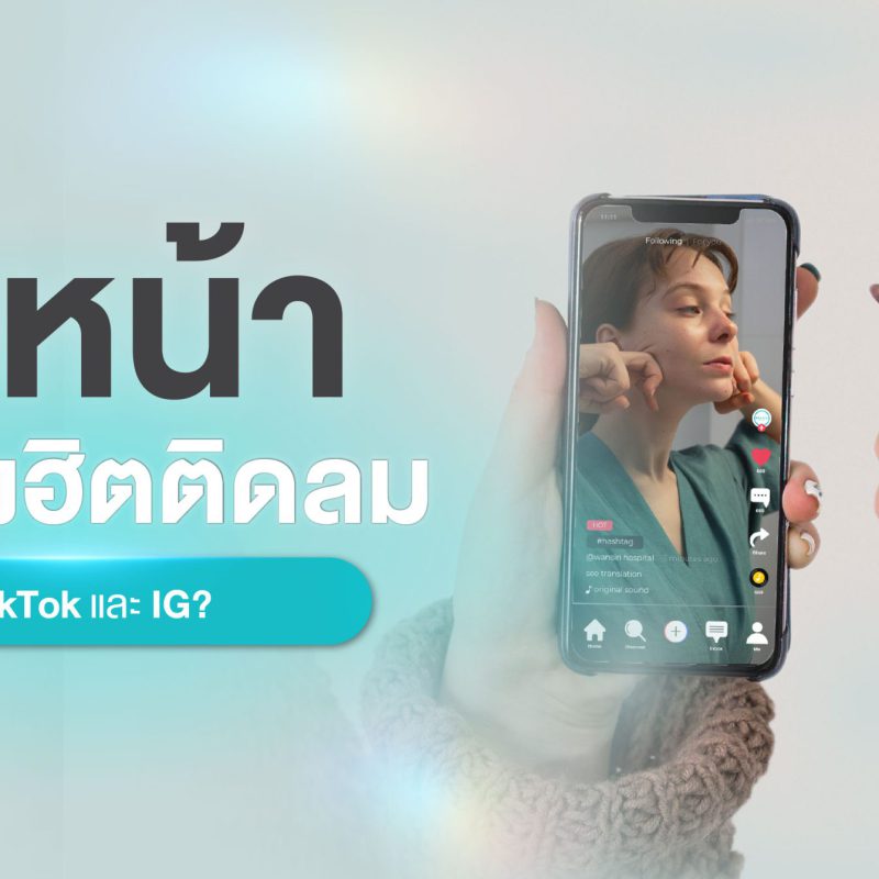 ดึงหน้า ทำไมถึงฮิตติดลมบน TikTok และ IG