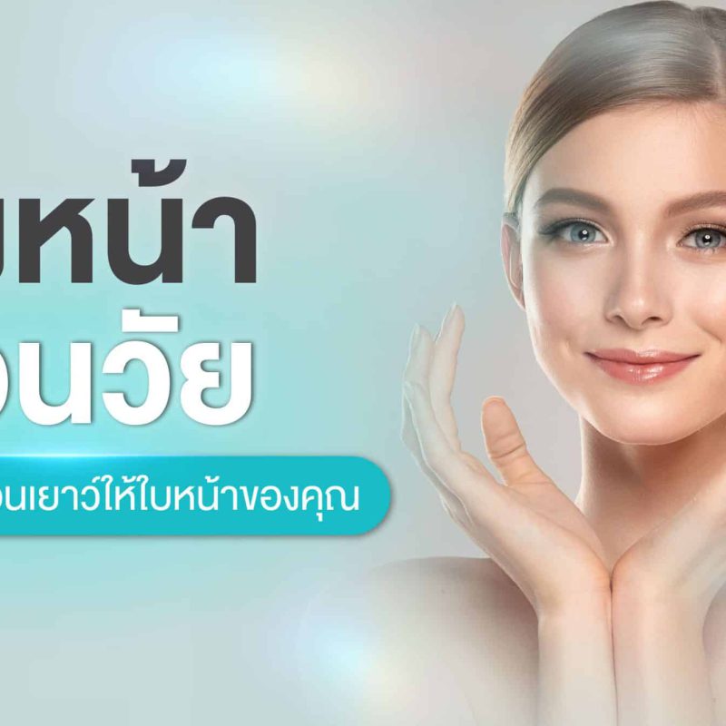 ดึงหน้า ย้อนวัย คู่มือคืนความอ่อนเยาว์ให้ใบหน้าของคุณ