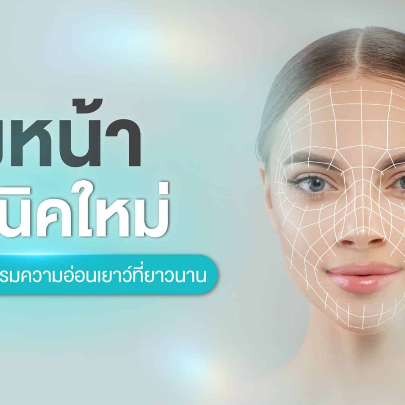 ดึงหน้า เทคนิคใหม่ คู่มือเปิดโลกนวัตกรรมความอ่อนเยาว์ที่ยาวนาน