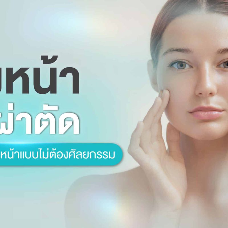 ดึงหน้าไม่ผ่าตัด คู่มือยกกระชับผิวหน้าแบบไม่ต้องศัลยกรรม