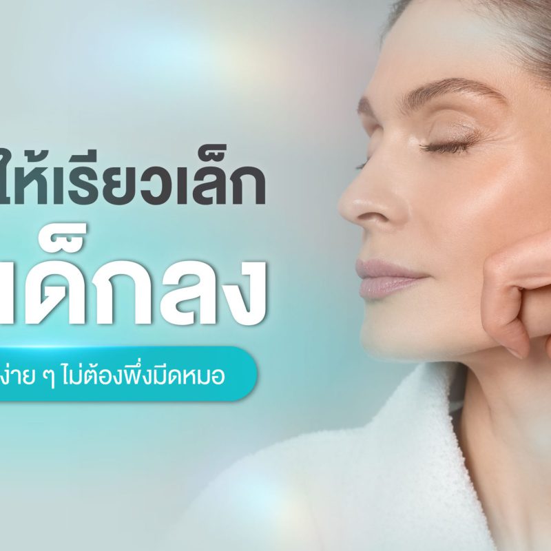 ดึงหน้าให้เรียวเล็ก หน้าเด็กลง ด้วย 5 เคล็ดลับง่าย ๆ ไม่ต้องพึ่งมีดหมอ