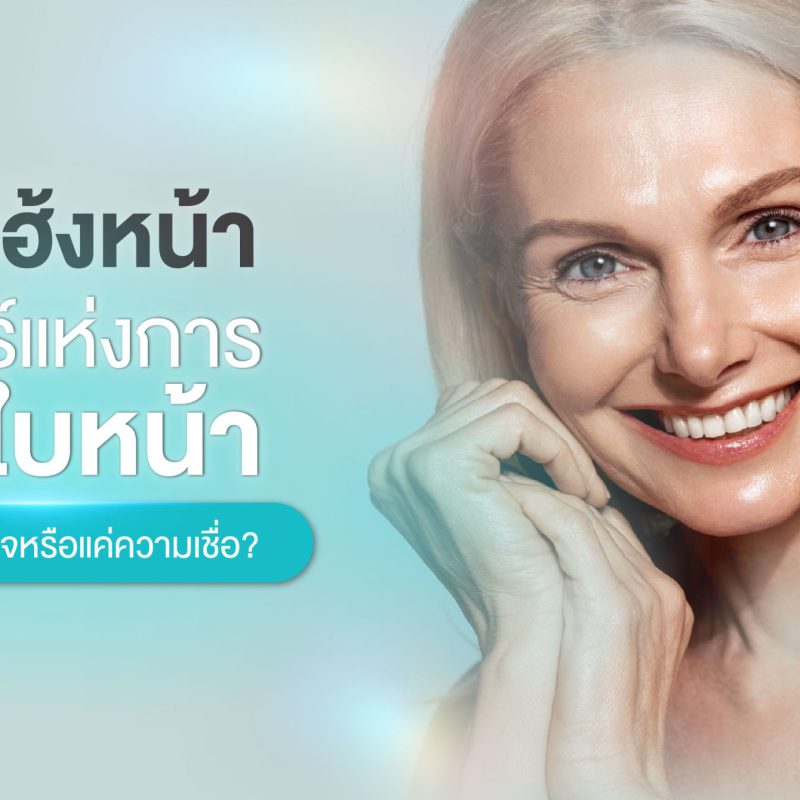 โหงวเฮ้งหน้า ศาสตร์แห่งการอ่านใบหน้า เสริมความมั่นใจหรือแค่ความเชื่อ ?