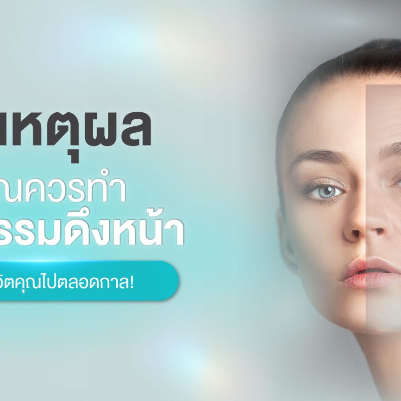 20 เหตุผลที่คุณควรทำศัลยกรรมดึงหน้า เปลี่ยนชีวิตคุณไปตลอดกาล