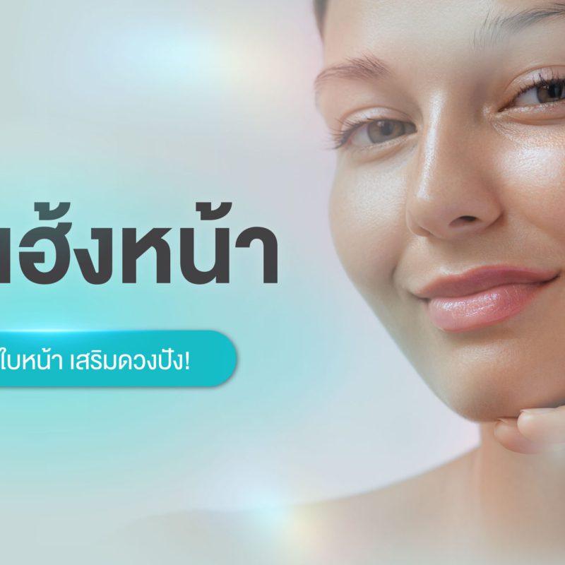 โหงวเฮ้งหน้า ไขความลับใบหน้า เสริมดวงปัง