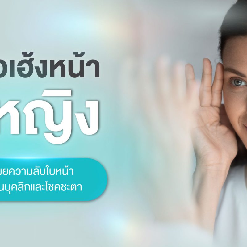 โหงวเฮ้งหน้าผู้หญิง เปิดเผยความลับใบหน้าที่สะท้อนบุคลิกและโชคชะตา