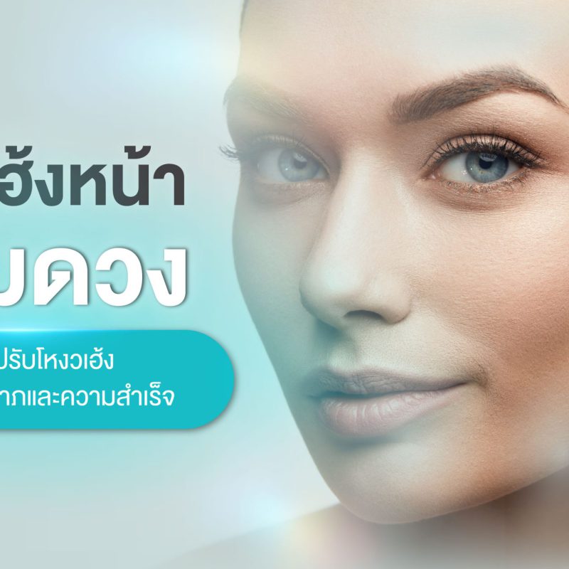 โหงวเฮ้งหน้า เสริมดวง เคล็ดลับปรับโหงวเฮ้งเพื่อดึงดูดโชคลาภและความสำเร็จ