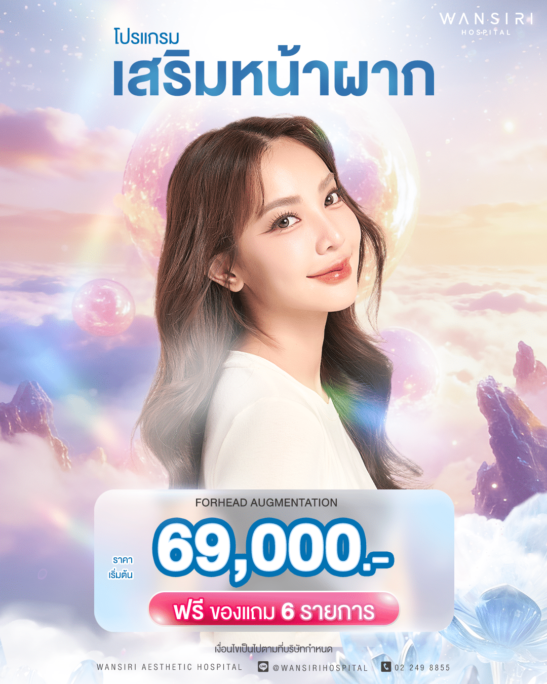 โปรแกรมเสริมหน้าผาก