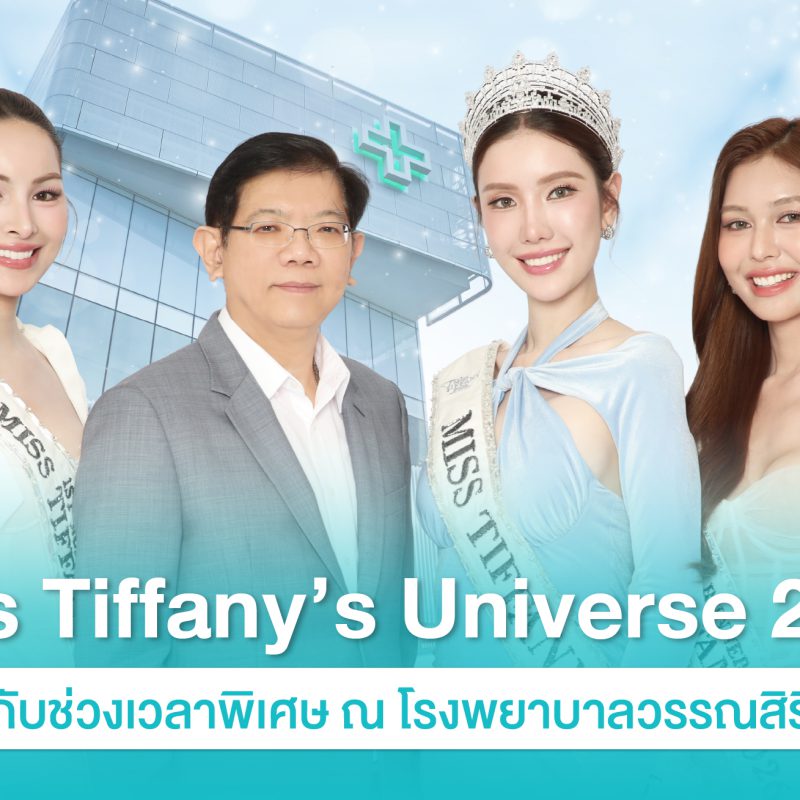 Miss Tiffany's Universe 2026 กับช่วงเวลาพิเศษ ณ โรงพยาบาลวรรณสิริ