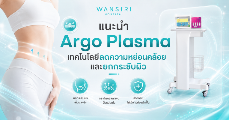 เทคโนโลยี Argo plasma
