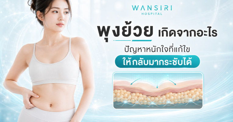 ลดพุงย้วย Argoplasma