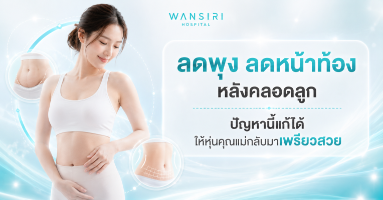 ลดพุงหลังคลอด