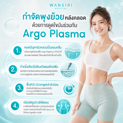 แก้พุงย้วยด้วย Argo plasma