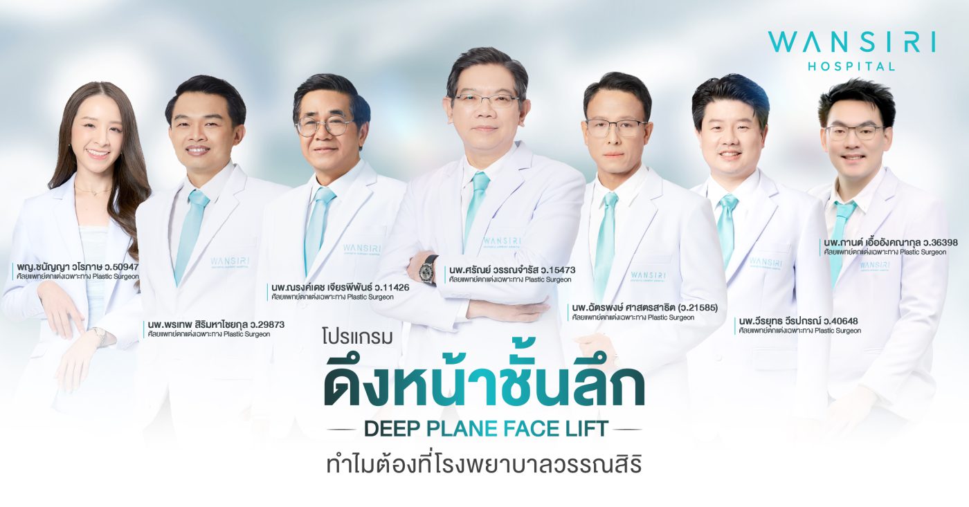 ดึงหน้า ชั้นลึก Deep Plane Facelift โดย Wansiri Hospital