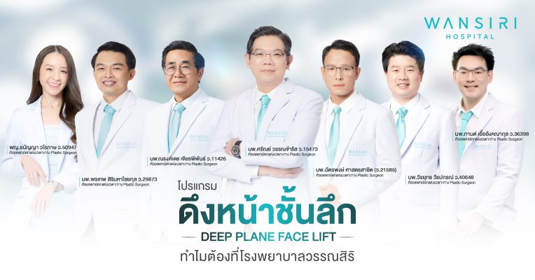 ดึงหน้า ชั้นลึก Deep Plane Facelift โดย Wansiri Hospital