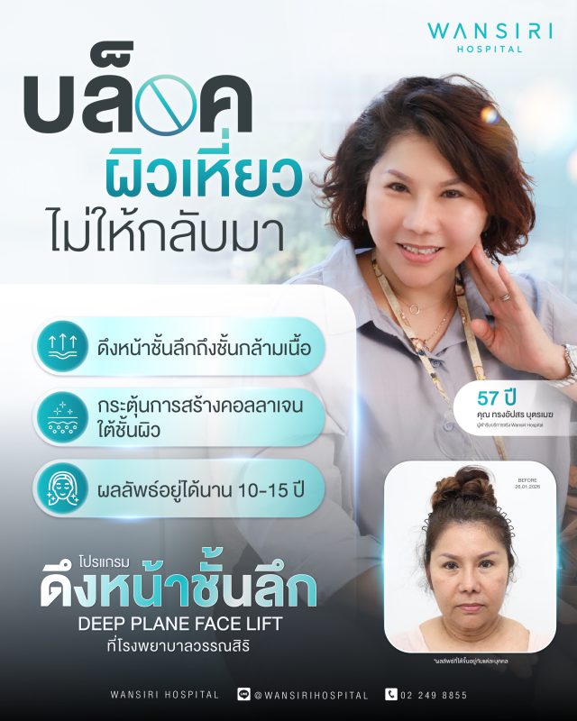 ดึงหน้า ชั้นลึก Deep Plane Facelift โดย Wansiri Hospital