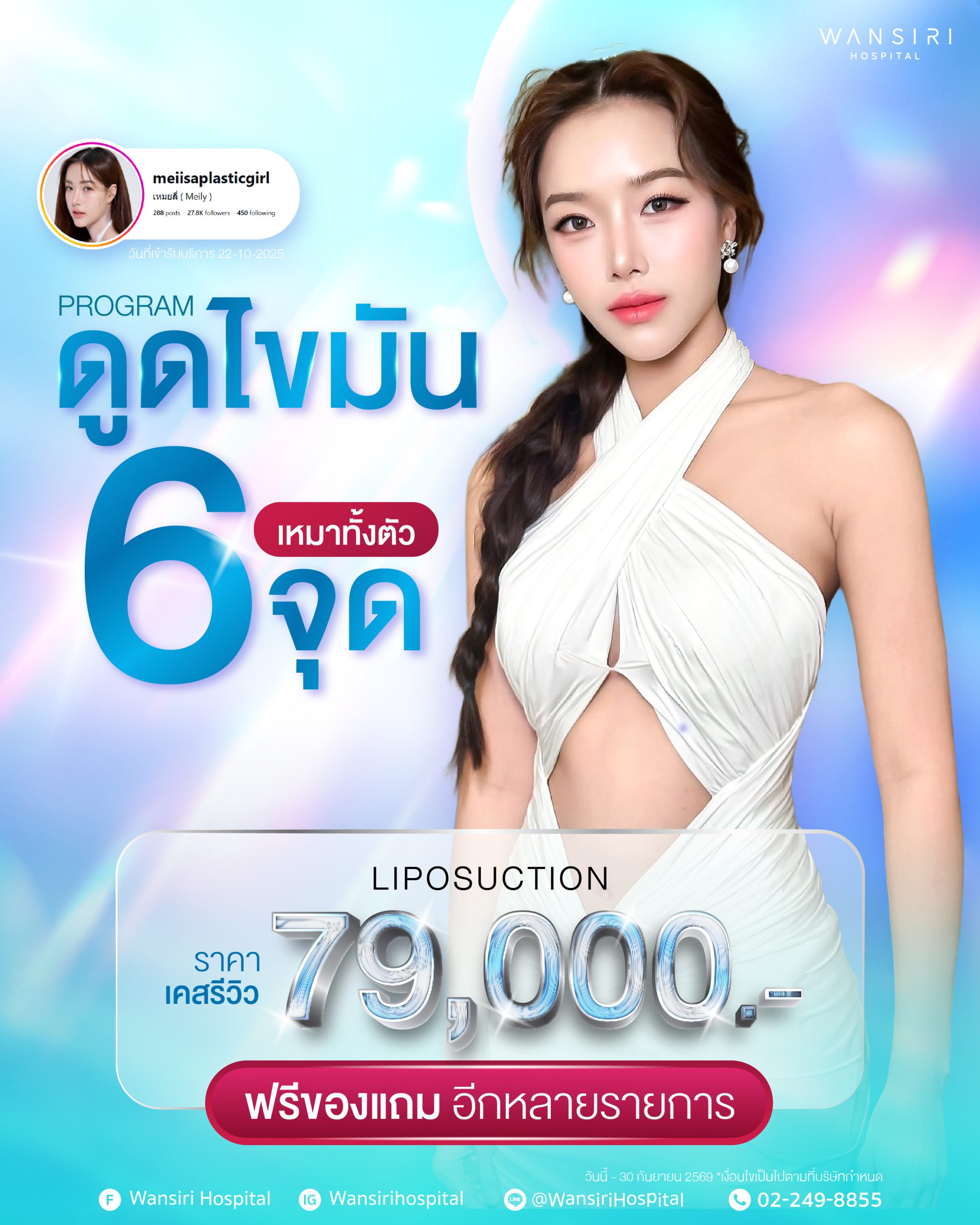 Promotion ดูดไขมัน 6 จุด 07/09/69
